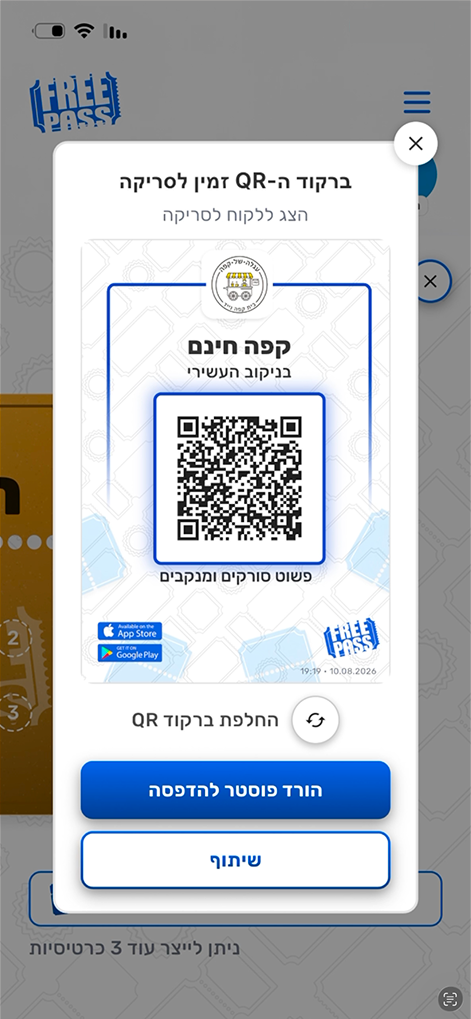 פוסטר קוד ה־QR של הכרטיסייה